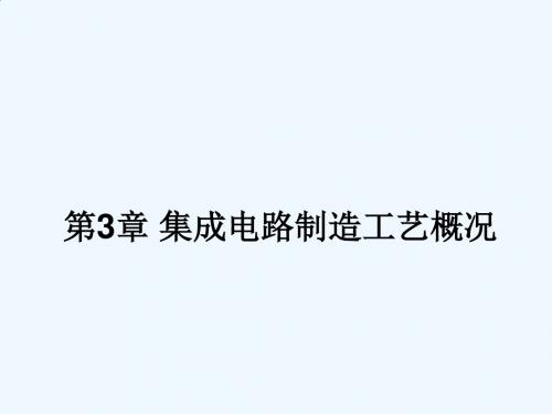 集成电路制造工艺 教学课件 ppt 作者 刘新 彭勇 蒲大雁 主编 第3章 集成电路制造工艺概况