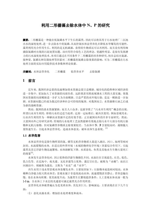 B08-利用二形栅藻去除水体中N、P的研究