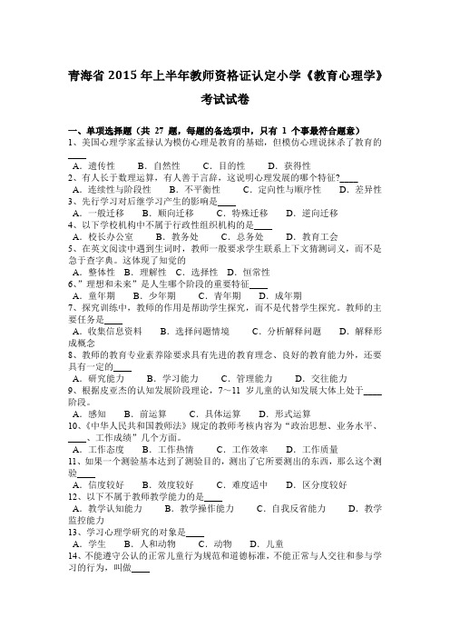 青海省2015年上半年教师资格证认定小学《教育心理学》考试试卷