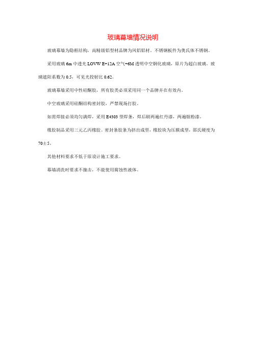 玻璃幕墙情况说明