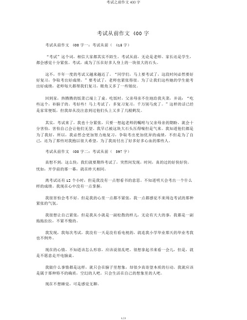 考试之前作文400字