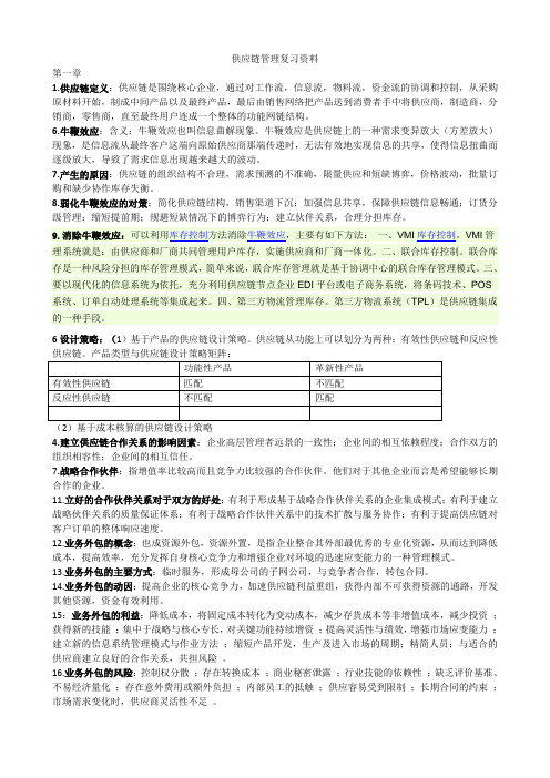 2015年自考供应链管理复习资料