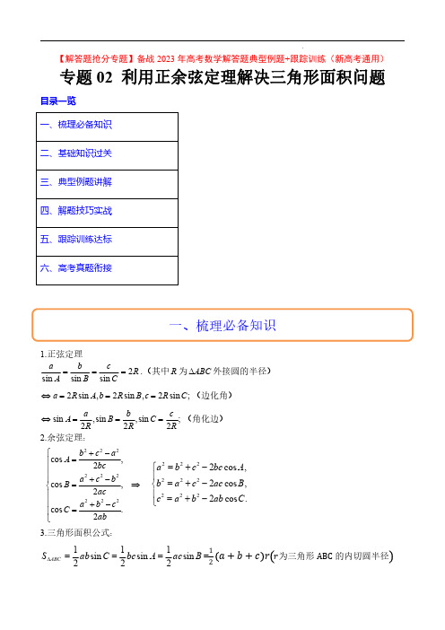 利用正余弦定理解决三角形面积问题(典型例题+跟踪训练)【解答题抢分专题】备战2023年高考数学