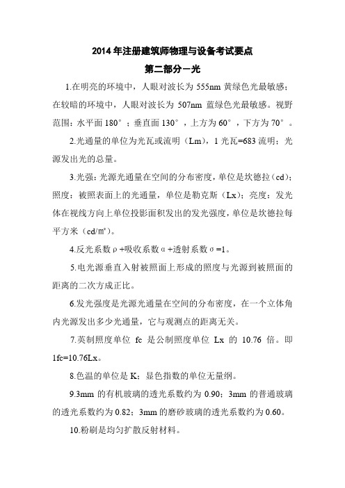 2014年注册建筑师物理与设备考试要点第二部分-光