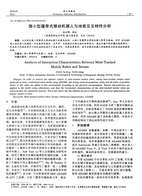 微小型履带式移动机器人与地面交互特性分析