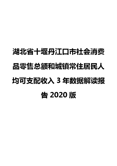 湖北省十堰丹江口市社会消费品零售总额和城镇常住居民人均可支配收入3年数据解读报告2020版