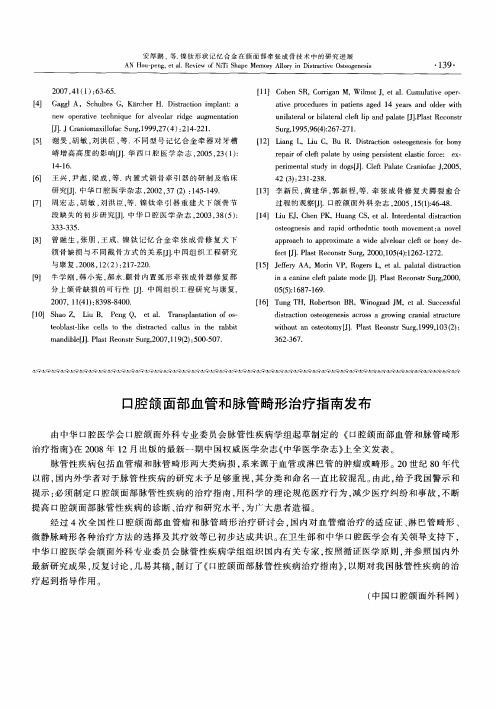 口腔颌面部血管和脉管畸形治疗指南发布