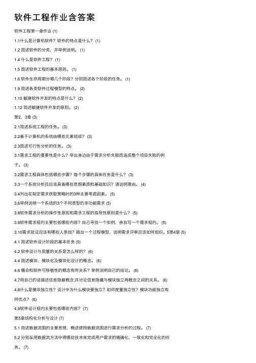 软件工程作业含答案
