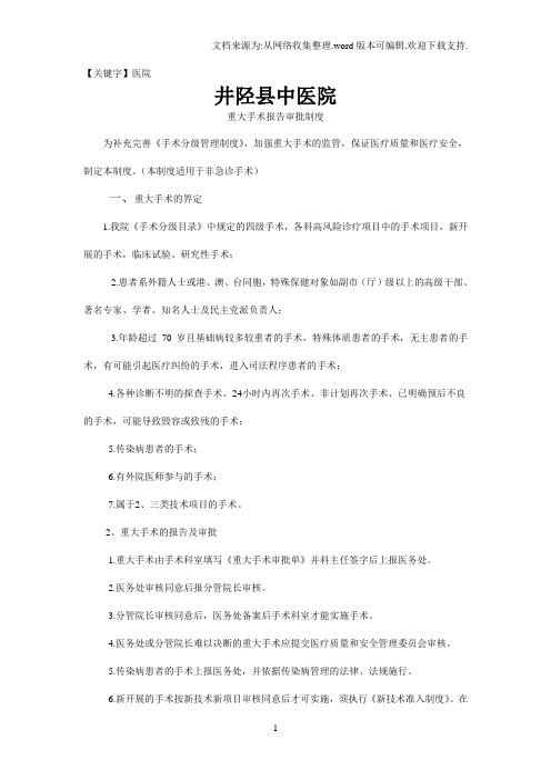 【医院】重大手术报告审批制度