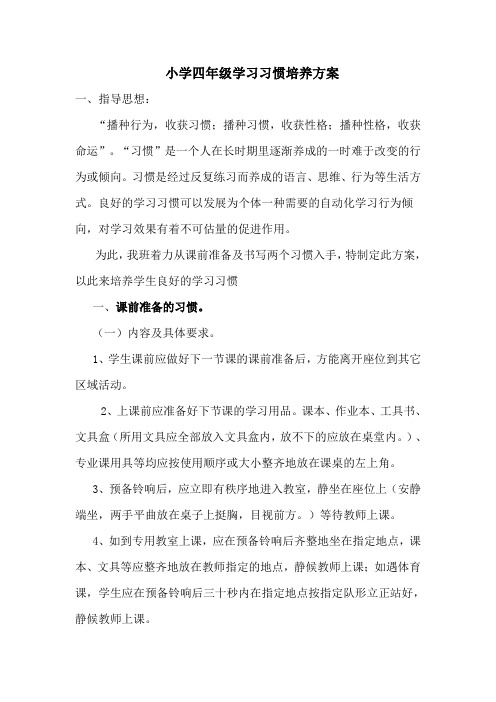 四年级学习习惯培养方案