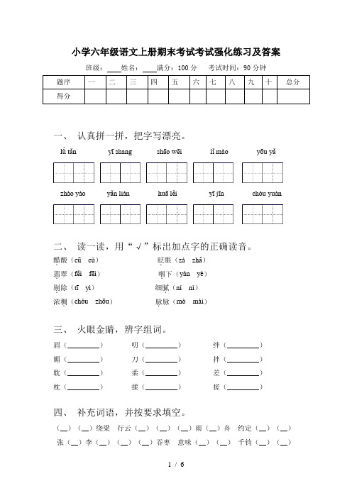 小学六年级语文上册期末考试考试强化练习及答案