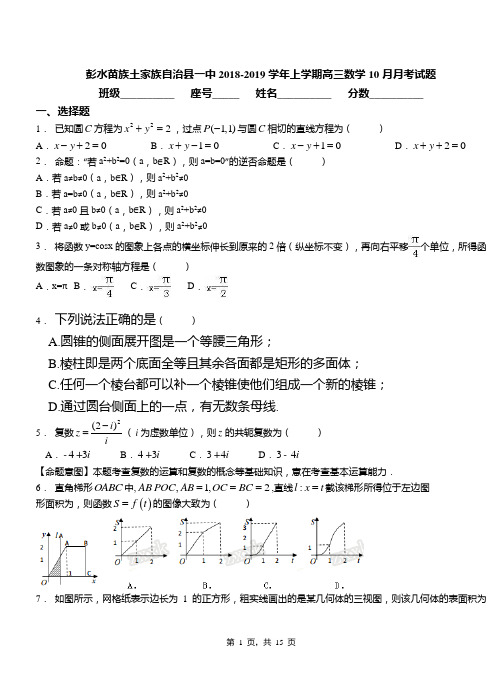 彭水苗族土家族自治县一中2018-2019学年上学期高三数学10月月考试题