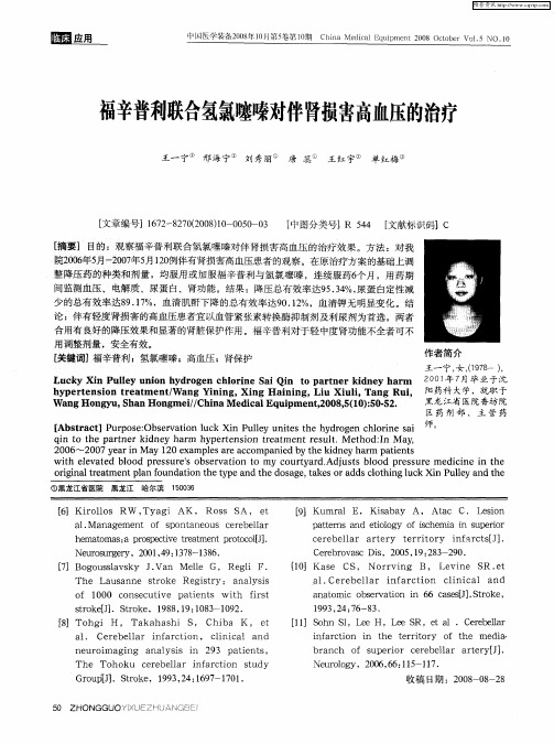 福辛普利联合氢氯噻嗪对伴肾损害高血压的治疗