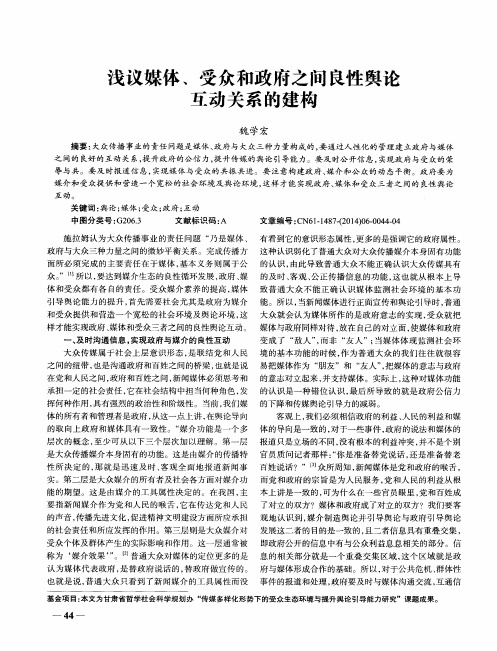浅议媒体、受众和政府之间良性舆论互动关系的建构