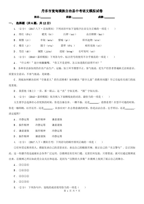 丹东市宽甸满族自治县中考语文模拟试卷