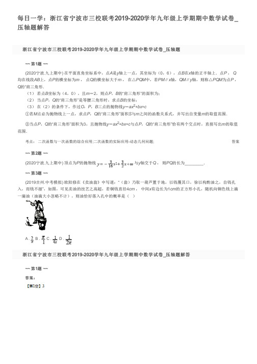 每日一学：浙江省宁波市三校联考2019-2020学年九年级上学期期中数学试卷_压轴题解答