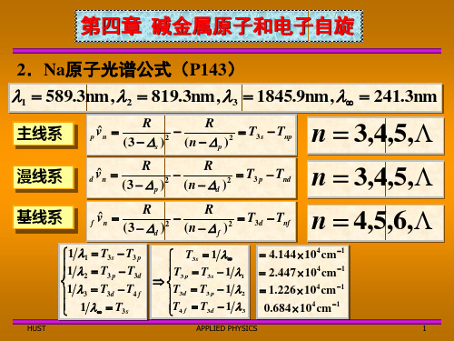 《原子物理与量子力学》四,五章习题解答