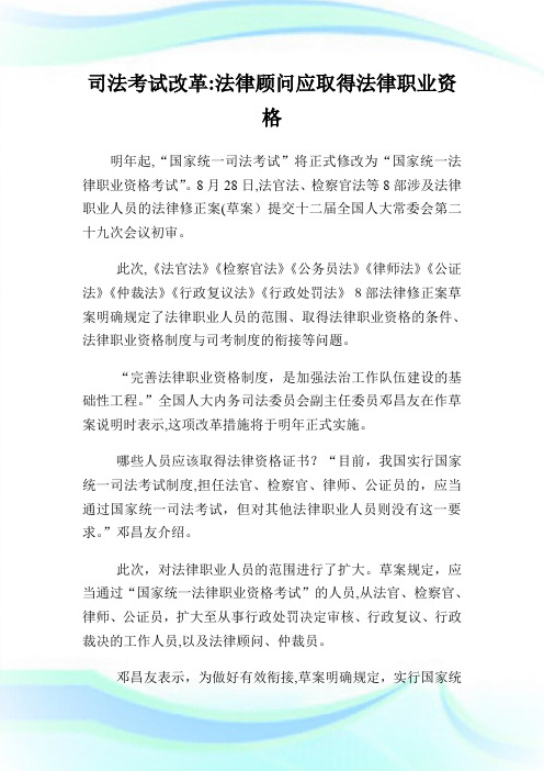 司法考试改革法律顾问应取得法律职业资格.doc