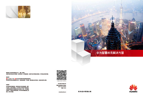 华为智慧政务彩页