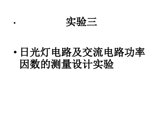 高二物理日光灯原理3(教学课件201911)