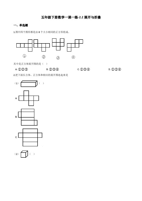 五年级下册数学一课一练-2.2展开与折叠 北师大版(2014秋)(含答案)