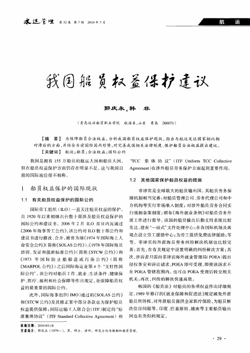 我国船员权益保护建议