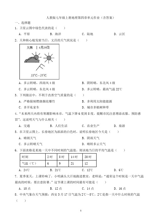 人教版七年级上册地理第四章 天气与气候 单元作业(含答案)