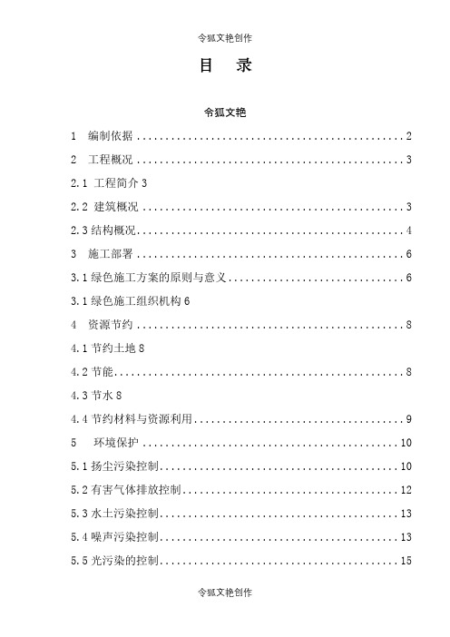 绿色施工专项施工方案之令狐文艳创作