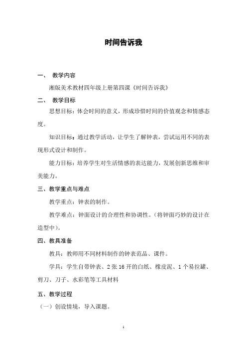教案：时间告诉我