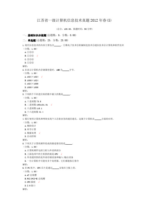 江苏省一级计算机信息技术真题2012年春(5)