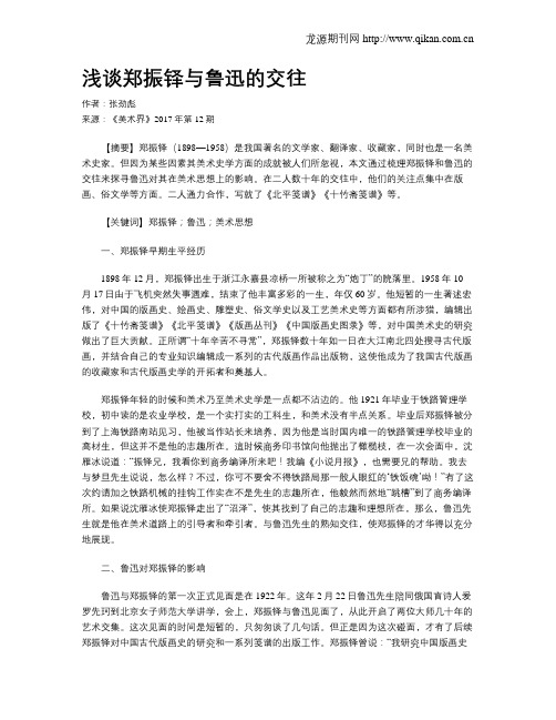 浅谈郑振铎与鲁迅的交往