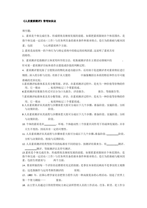 人员素质测评总结题目