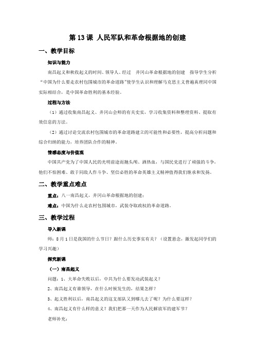 《人民军队和革命根据地的创建》教学设计1