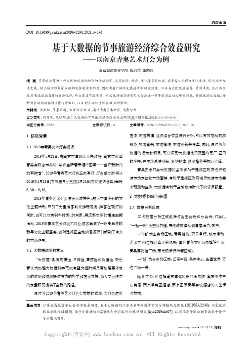 基于大数据的节事旅游经济综合效益研究