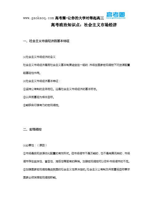 高考政治知识点：社会主义市场经济
