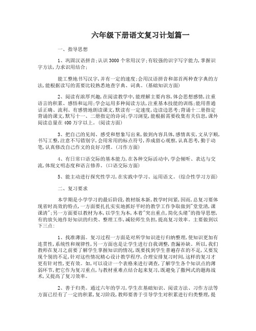 六年级下册语文复习计划_六年级语文学习计划总结