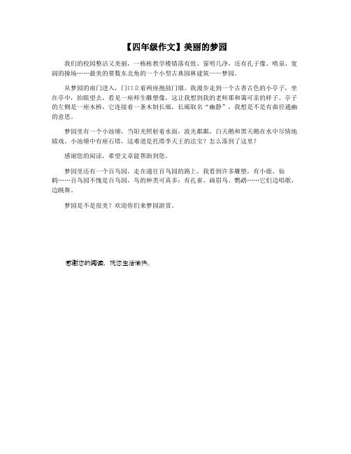 【四年级作文】美丽的梦园