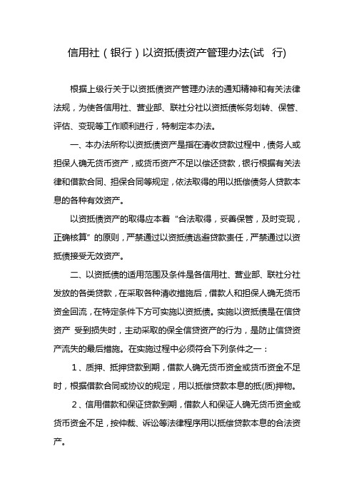最新信用社(银行以资抵债资产管理办法