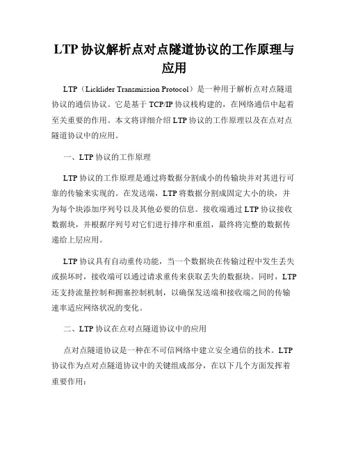 LTP协议解析点对点隧道协议的工作原理与应用