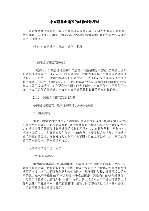 小高层住宅建筑的结构设计探讨