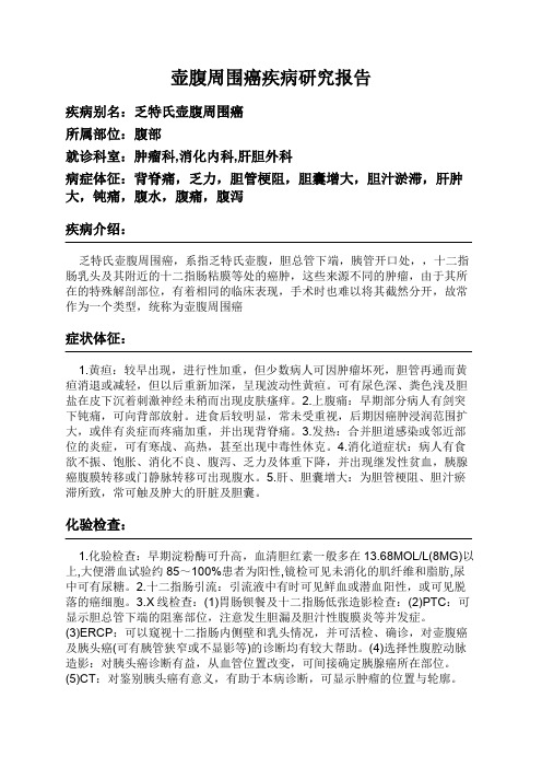 壶腹周围癌疾病研究报告