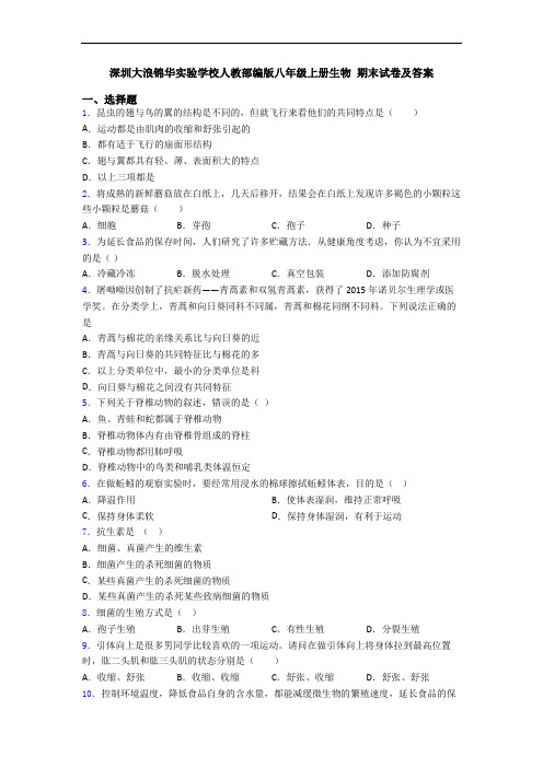 深圳大浪锦华实验学校人教部编版八年级上册生物 期末试卷及答案