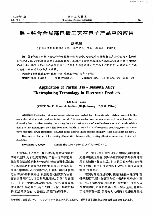 锡-铋合金局部电镀工艺在电子产品中的应用