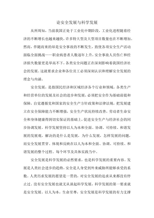 论安全发展与科学发展
