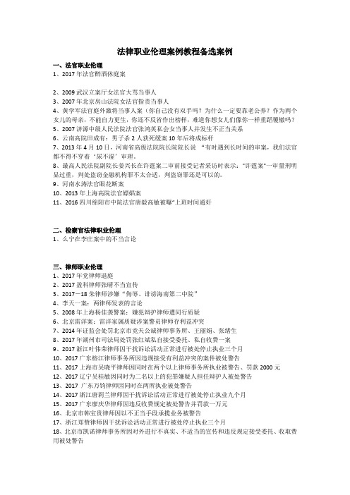 法律职业伦理案例教程备选案例