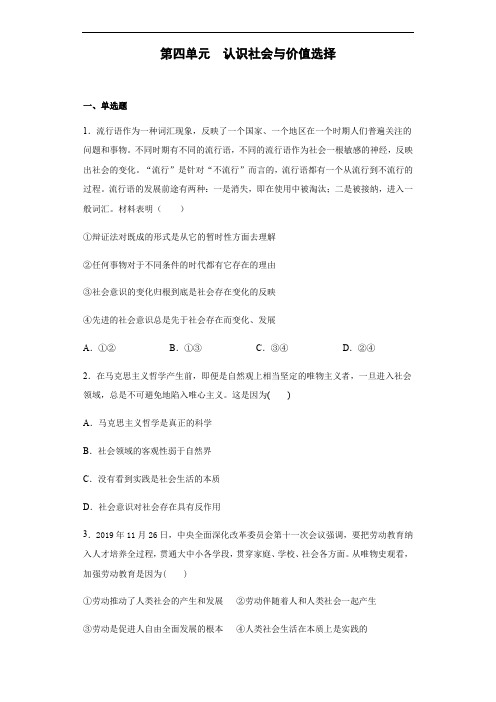 高中政治人教版必修四生活与哲学第四单元 认识社会与价值选择 练习