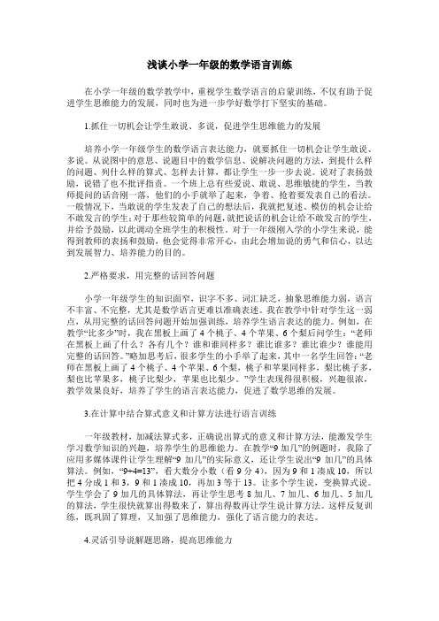 浅谈小学一年级的数学语言训练