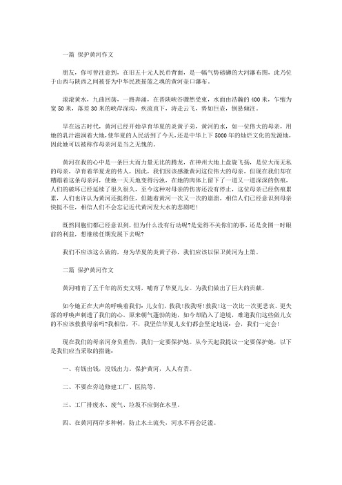保护黄河【优秀作文】十篇