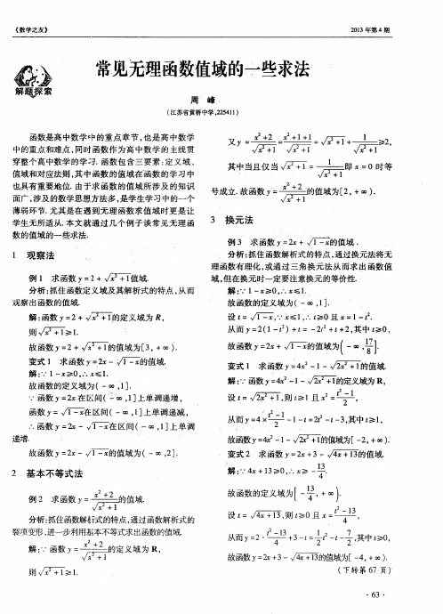 常见无理函数值域的一些求法