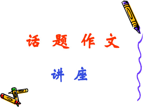 初中作文指导：话题作文讲座9优秀课件